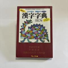 2025年最新】New漢字字典―これで安心国語の力の人気アイテム