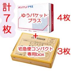 7枚セット ゆうパケットプラス専用箱 4枚 宅急便コンパクト専用