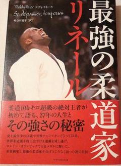 最強の柔道家リネール
