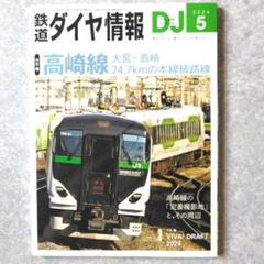 鉄道ダイヤ情報 2024年5月号 高崎線 e257 ef65 中古本 美品