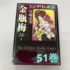 まんがグリム童話 金瓶梅#1～51巻＋別冊2冊 まんがグリム童話 金瓶梅#1～51巻＋別冊2冊 Amazon.co.jp