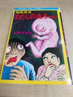 【超希少】日野日出志 初版含む8冊セット！ Yahoo!オークション -「日野日出志」の落札相場・落札価格