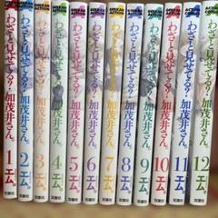 わざと見せてる? 加茂井さん。1〜12