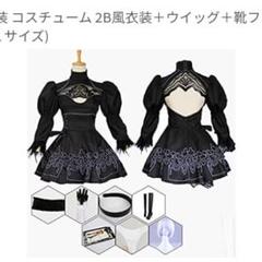 ニーアオートマタ 衣装の中古 未使用品を探そう メルカリ