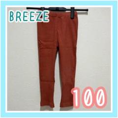 キッズ66＊　長ズボン　BREEZE ブリーズ　100