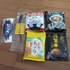 佐賀ご当地 詰め合わせ 干物 ラーメン ふりかけ 柿の種 珍味