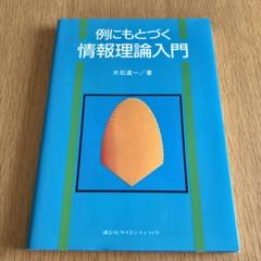 例にもとづく情報理論入門 講談社サイエンティフィック