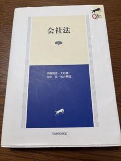 会社法 第3版