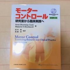 モーターコントロール : 研究室から臨床実践へ - メルカリ