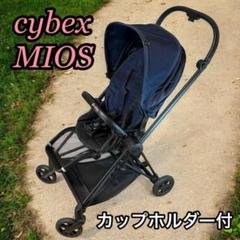 サイベックス　ミオス　cybex MIOS ベビーカー