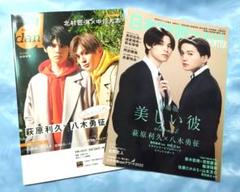 萩原利久 八木勇征 TVガイドdan 日本映画navi セット