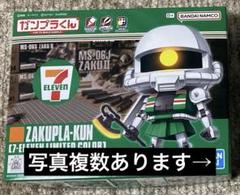 ガンプラくん 1/1 ザクプラくん【セブン-イレブン限定カラー