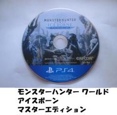 PS4：モンスターハンターワールド アイスボーン マスターエディション --4
