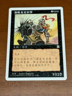 隻眼の将軍 夏侯惇/Xiahou Dun, the One-Eyed 中国語 - メルカリ