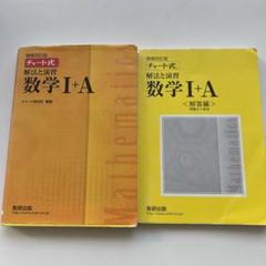 チャート式解法と演習数学1+A 増補改訂版 解答編セット