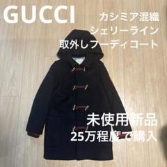 のんのん様【新品】GUCCI カシミア混織 シェリーライン取外しフーディコート のんのん様【新品】GUCCI カシミア混織 シェリーライン取外し