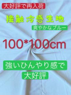 接触冷感生地 100*100cm ブルー