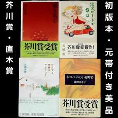 【元帯付初版本・芥川賞/直木賞　単行本4冊セット】長嶋有、川上弘美、江國香織　他のサムネイル