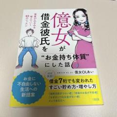 【サイン本】『億女が借金彼氏を“お金持ち体質”にした話』億女OLあい 著