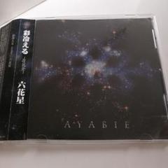 帯あり■彩冷えるAYABIE 六花星■CD アヤビエ