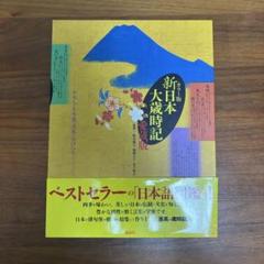 カラー版　新日本大歳時記　愛蔵版