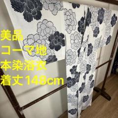 美品　コーマ地　本染　浴衣　着物　夏物　148 白　紺　レトロ　セミアン　ボタン