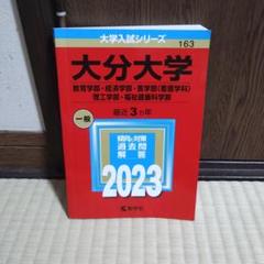 2025年最新】赤本 大分大学の人気アイテム - メルカリ