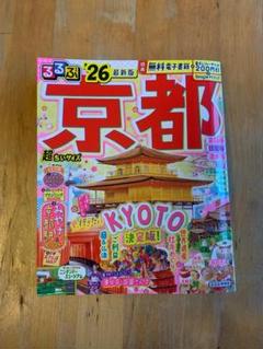 最新　るるぶ京都'26超ちいサイズ　 電子レジャーチケット未使用