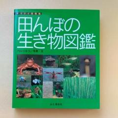 田んぼの生き物図鑑