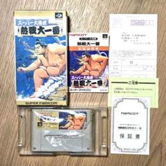 スーパーファミコン スーパー大相撲熱戦大一番