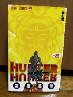 初版　　ハンターハンター 29巻セット hunter×hunter1~29巻セット 初版多数 帯付きありハンター
