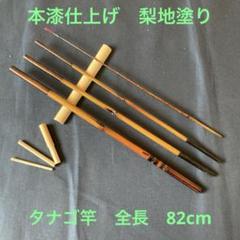 訳あり　新作　和竿　タナゴ竿　242 新春特価第三弾新作和竿タナゴ竿232