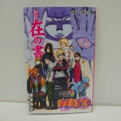 2025年最新】ナルト 秘伝 在の書の人気アイテム - メルカリ