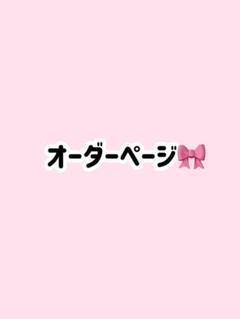 うちわデコパーツ オーダーページ