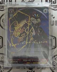 再誕の時　キャロル　ssp 再誕の時 キャロル ssp - メルカリ