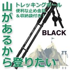 ★✨安値✨★軽量　アルミ製　トレッキングポール　伸縮式　ブラック