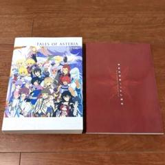 TALES テイルズオブ アスタリア メモリアルブック アソビストア 特装版