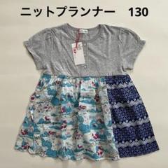ニットプランナー 半袖 130 新品未使用