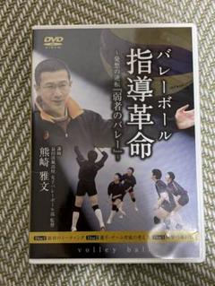 バレーボール 指導革命 DVD 3枚組 バレーボール 教材 DVD バレーボール指導革命3〜逆転の発想