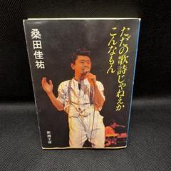 桑田佳祐 ただの歌詞じゃねえか こんなもん 新潮文庫