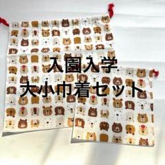 【新品】❤️入園入学❤️大小巾着2枚セット　クマ柄　体操服入れ、コップ入