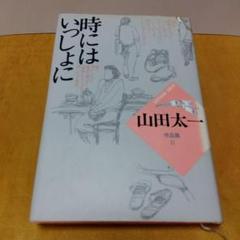 月刊「ドラマ」「キネマ旬報」山田太一追悼号2冊セット 2025年最新】山田太一 本の人気アイテム - メルカリ