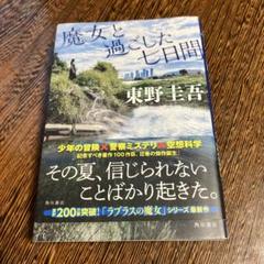東野圭吾　魔女と過ごした七日間
