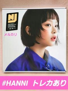 新品未開封 NewJeans ハニ アルバム トレカ how sweet NewJeans How Sweet ハニ HANNI アルバム 新品未開封｜Yahoo