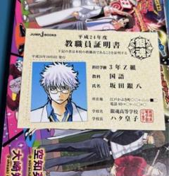 銀魂 銀八先生 教員証 m89212160429_1.jpg?1725171836