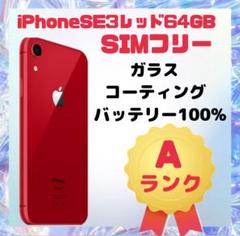 iPhone SE (第3世代) レッド 64GB SIMフリー