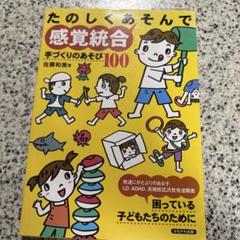 たのしくあそんで感覚統合 : 手づくりのあそび100