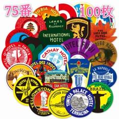 ステッカー75番 外国 ホテル100枚 2セット200円引き