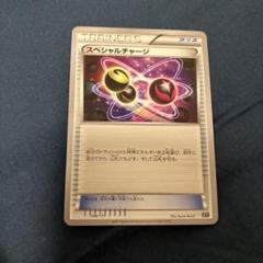 気になる対象商品 2025年最新】スペシャルチャージの人気アイテム メルカリ - ポケモンカードゲーム