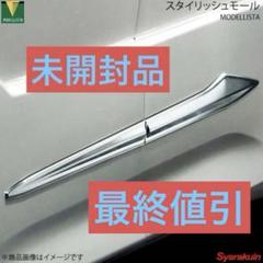 ノア／ヴォクシー　モデリスタ スタイリッシュモール D2619-50620 ノア／ヴォクシーモデリスタ スタイリッシュモール D2619-50620